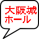 大阪城 ホール