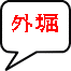 外堀 