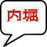 内堀