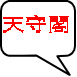 天守閣